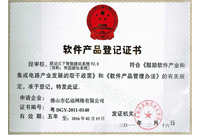 計算機軟件著作權登記證書