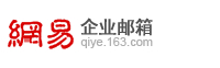 陽江網易企業郵