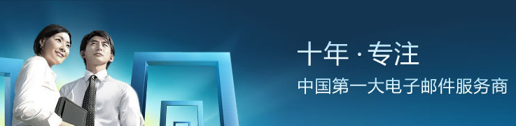 陽江網易企業郵箱