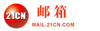 陽江21CN企業郵